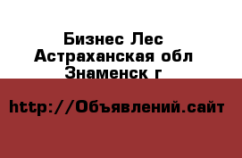 Бизнес Лес. Астраханская обл.,Знаменск г.